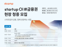 디벨롭앤석세스컴퍼니 | AI·프롭테크 한자리에…디캠프, 금융권 협업 스타트업 5곳 선발