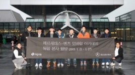 아솔아카데미본사 | 벤츠, ‘모바일 아카데미’ 우수학생 독일 본사 탐방 기회 제공