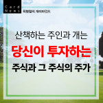 산책하는 주인과 개는 당신이 투자하는 주식과 그 주식의 주가