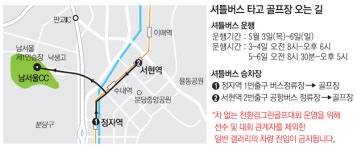 아이 손잡고 남서울CC로…서현역·정자역서 무료셔틀
