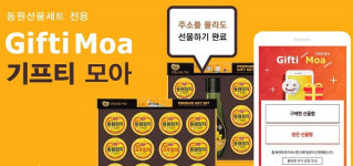 "주소 몰라도 선물 가능"…동원몰, `기프티모아` 운영