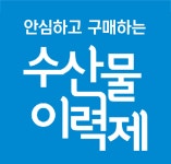 파인푸드페스티벌에 수산물이력제가 간다