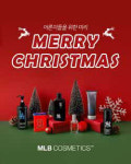 MLB코스메틱, `미리 메리크리스마스` 기획전 개최