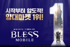 조이시티, ‘블레스 모바일’ 양대 마켓 1위 ‘인기’
