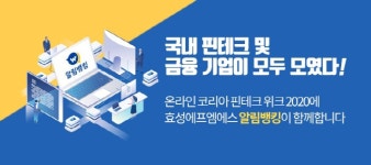 도서공연_효성에프엠에스상담원 | 효성에프엠에스, 온라인 코리아 핀테크 위크 2020서 `알림뱅킹` 선보여
