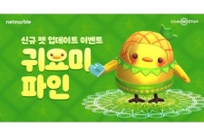 펫클럽천왕국 | 넷마블, ‘클럽 엠스타’에 신규 펫 ‘귀요미 파인’ 추가