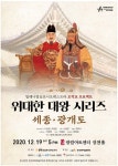 밀레니엄심포니오케스트라사 | 밀레니엄심포니오케스트라 오작교 프로젝트 위대한 대왕 시리즈
