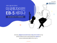 미국투자이민 6월 초까지 서둘러야∙∙∙국민이주, 30일 설명회