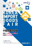 ‘2021 수입상품전시회’ 개최