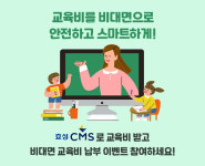 도서공연_효성에프엠에스상담원 | 효성에프엠에스 "교육비, 비대면으로 안전하고 스마트하게 받아보세요"