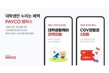 보험료_스마트로페이코 | NHN페이코, 대학생 대상 보험료·영화관람 지원 프로모션