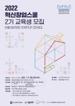 경상국립대학교 칠암창업보육센터, 2022년도 혁신창업스쿨 2기 교육생 모집