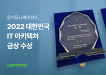 아키조라커뮤니케이션 | 윤커뮤니케이션즈, 대한민국 SW 기술대상· IT 아키텍처 공모전 수상