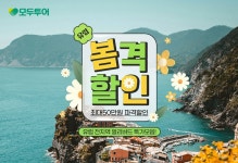모두투어, 유럽 최대 50만원 할인하는 ‘봄격할인’ 프로모션 개최