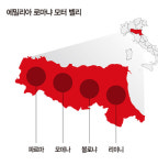 유럽의 숨은 보석 ‘에밀리아 로마냐’에 가다
