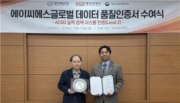 씨에이에스, 에이씨에스글로벌에 데이터품질(DQ) 인증 부여