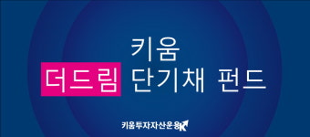 더키움수학교소 | 키움투자자산운용 '키움더드림단기채', MMF 수준 안정성에 고수익, 수탁액 2조 돌파