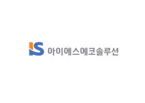 알켐에코솔루션 | IS에코솔루션, ‘사용 후 배터리 안전관리·재제조 유통순환 기술개발’ 국책과제 참여
