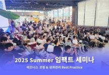 비즈니스임팩트·기고만장 ‘2025 Summer 임팩트 세미나’ 공동 개최