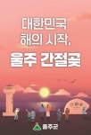 풍진PR사(울주군) | 울주군, 산업·복지·노사·생태 균형 발전으로 미래 100년 준비
