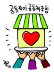 도입 12년 '조합형 육아공동체' 를 가다