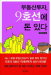 부동산써브 '부동산투자, 9호선에 돈 있다' 발간