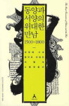 동양과 서양의 위대한 만남