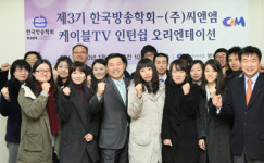 씨앤아이방재 | 한국방송학회-씨앤앰, 케이블TV 인턴십 개최