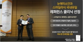 스마일 피부/미용/체형 교정 클리닉 | 라식·라섹수술의 새 지평을 연 ‘스마일라식’, 국내 레퍼런스클리닉 선정