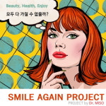 스마일 피부/미용/체형 교정 클리닉 | 닥터미소클리닉, 스마일어게인프로젝트 2탄 ‘뷰티스타일링’ 오늘 8일(토) 개최