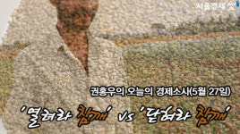 '열려라 참깨' vs '닫혀라 참깨'