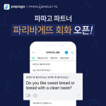 네이버 통번역 서비스 '파파고' 명동에 떴다