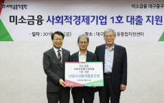 서민금융진흥원, 1호 사회적경제기업 대출 실행