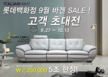 이탈리안홈광주지사 | 이탈리안홈, 천연가죽 소파 ‘2019년형 콜롬부스’ 출시 기념 롯데백화점 할인행사