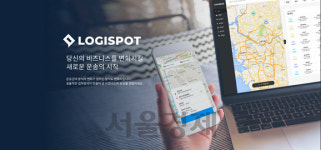 픽핫스팟물류 | ‘창업3년’ 로지스팟, 화물운송 디지털화에 기업고객 200곳 돌파