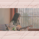 미유(Mew), 오늘(27일) 데뷔 싱글 '다시 또 이런 사랑할 수 있을까' 발표