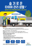 트럭마스터송악타이어 | 미쉐린이 알려주는 버스·트럭의 '슬기로운 타이어 관리 생활'