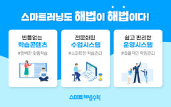 스마트해법수학유캔학원 | 스마트해법수학 ‘스마트러닝’ 론칭, 학원 및 공부방 창업자 기대감↑