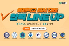 엠베스트에스이텍폴영재학원 | 영재학교 입시 본격 시작…중등인강 엠베스트 "기출문제부터 최신 경향 맞춤 강의까지 제공"