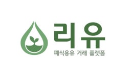 폐식용유 거래 플랫폼 리유, 중앙대학교 LINC 3.0 학생창업팀 최종 선정