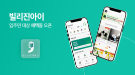 빌리진아이, 온라인 최저가보다 저렴한 입주민 대상 혜택몰 오픈