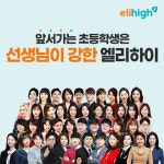 “스타 선생님과 함께 공부를 쉽게 재밌게”, 초등 학습지 엘리하이