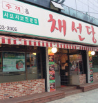 (주)채선당 물류유통사업본부 | 채선당 퍼스트브랜드 대상 수상
