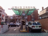 양천구 신월동 신영시장 공동주차장 완공