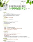 제일소비자구판장 | CJ제일제당, 주부 소비자패널 모집