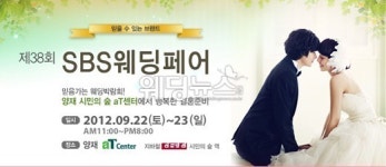 SBS 웨딩페어 22~23일 양재 aT센터에서 열려
