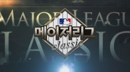 케이에이치메이저스포츠 | MBC스포츠플러스, 17일부터 ‘메이저리그 클래식’ 방송