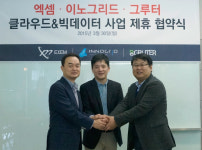 엑셈·이노그리드·그루터, 한국형 클라우드 관련 사업제휴