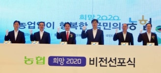 팽택농협비전사무소 | 농협 '희망 2020' 비전선포식