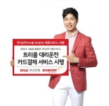 스팀팀/경남대리운전 | 부산·경남은행, 트리콜 대리운전과 제휴 ‘대리운전비 카드결제 서비스’